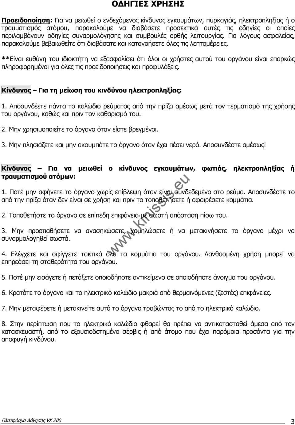 **Είναι ευθύνη του ιδιοκτήτη να εξασφαλίσει ότι όλοι οι χρήστες αυτού του οργάνου είναι επαρκώς πληροφορηµένοι για όλες τις προειδοποιήσεις και προφυλάξεις.