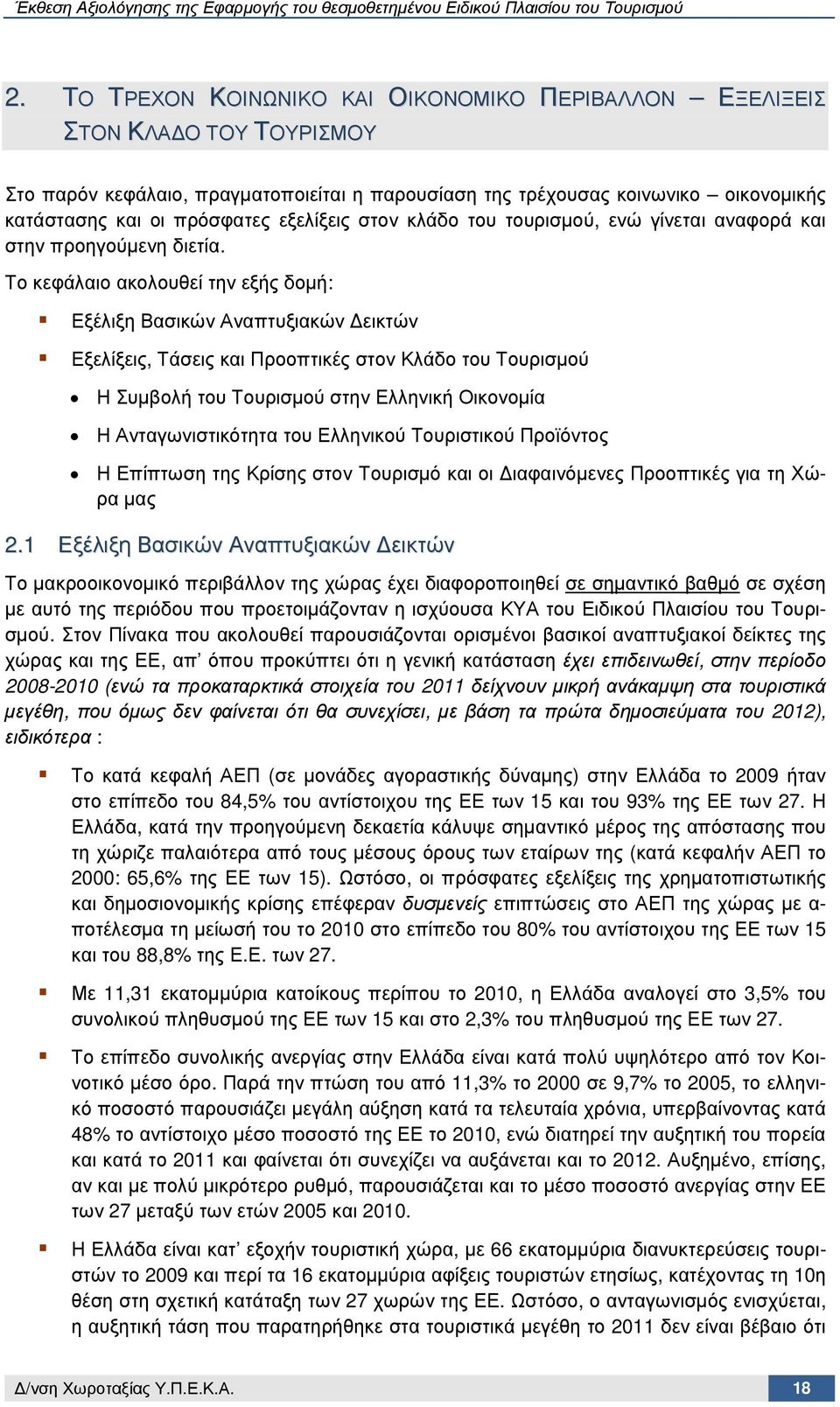 Το κεφάλαιο ακολουθεί την εξής δοµή: Εξέλιξη Βασικών Αναπτυξιακών εικτών Εξελίξεις, Τάσεις και Προοπτικές στον Κλάδο του Τουρισµού Η Συµβολή του Τουρισµού στην Ελληνική Οικονοµία Η Ανταγωνιστικότητα