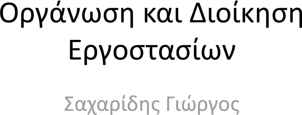 Εργοστασίων