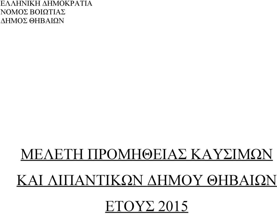 ΜΕΛΕΤΗ ΠΡΟΜΗΘΕΙΑΣ ΚΑΥΣΙΜΩΝ