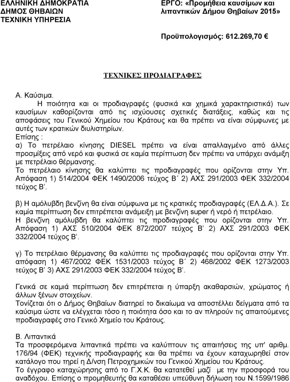 να είναι σύμφωνες με αυτές των κρατικών διυλιστηρίων.