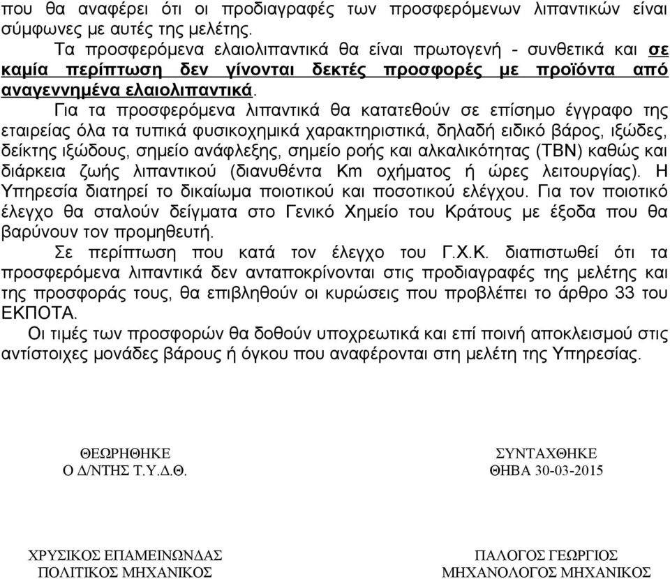 Για τα προσφερόμενα λιπαντικά θα κατατεθούν σε επίσημο έγγραφο της εταιρείας όλα τα τυπικά φυσικοχημικά χαρακτηριστικά, δηλαδή ειδικό βάρος, ιξώδες, δείκτης ιξώδους, σημείο ανάφλεξης, σημείο ροής και