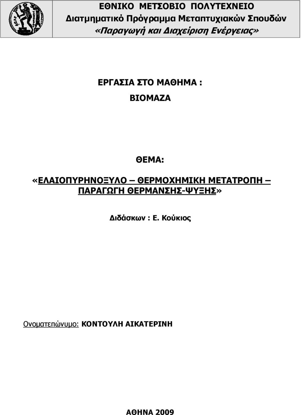 ΒΙΟΜΑΖΑ ΘΕΜΑ: «ΕΛΑΙΟΠΥΡΗΝΟΞΥΛΟ ΘΕΡΜΟΧΗΜΙΚΗ ΜΕΤΑΤΡΟΠΗ ΠΑΡΑΓΩΓΗ