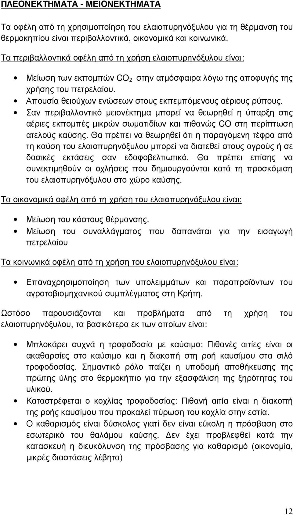 Απουσία θειούχων ενώσεων στους εκπεµπόµενους αέριους ρύπους.