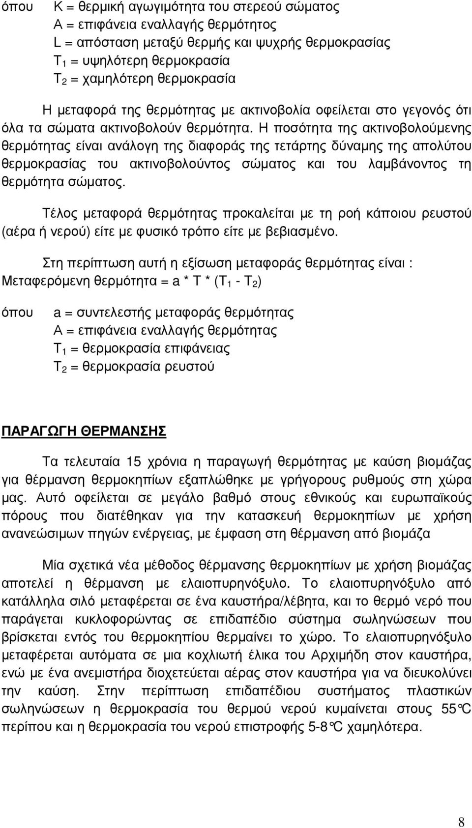 Η ποσότητα της ακτινοβολούµενης θερµότητας είναι ανάλογη της διαφοράς της τετάρτης δύναµης της απολύτου θερµοκρασίας του ακτινοβολούντος σώµατος και του λαµβάνοντος τη θερµότητα σώµατος.