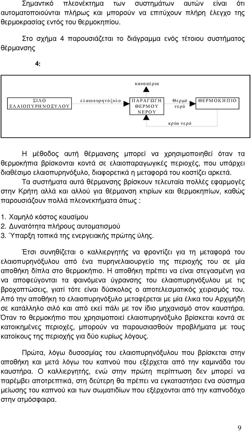 θέρµανσης µπορεί να χρησιµοποιηθεί όταν τα θερµοκήπια βρίσκονται κοντά σε ελαιοπαραγωγικές περιοχές, που υπάρχει διαθέσιµο ελαιοπυρηνόξυλο, διαφορετικά η µεταφορά του κοστίζει αρκετά.