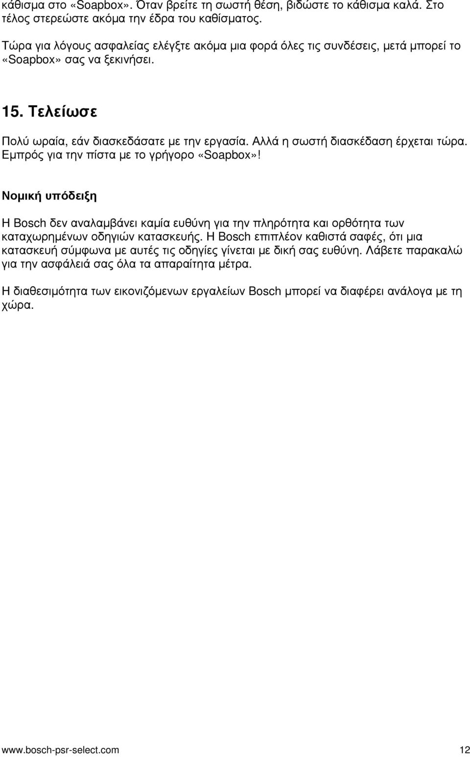 Αλλά η σωστή διασκέδαση έρχεται τώρα. Εμπρός για την πίστα με το γρήγορο «Soapbox»!