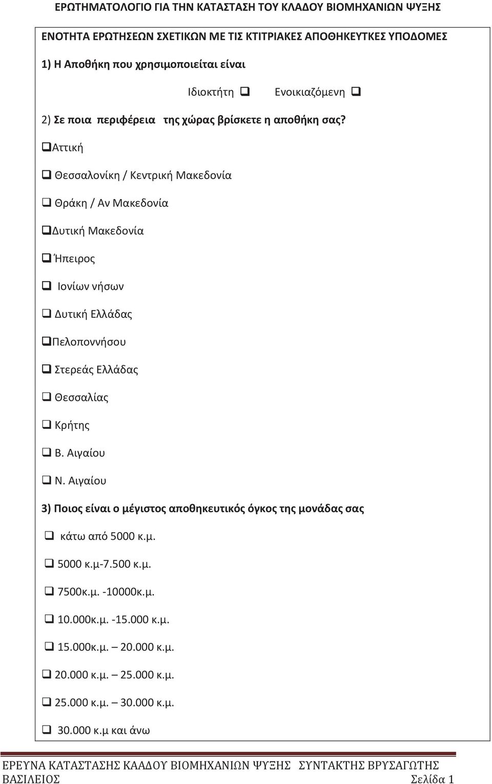 Αττική Θεσσαλονίκη / Κεντρική Μακεδονία Θράκη / Αν Μακεδονία Δυτική Μακεδονία Ήπειρο Ιονίων νήσων Δυτική Ελλάδα Πελοποννήσου Στερεά Ελλάδα Θεσσαλία Κρήτη Β. Αιγαίου Ν.