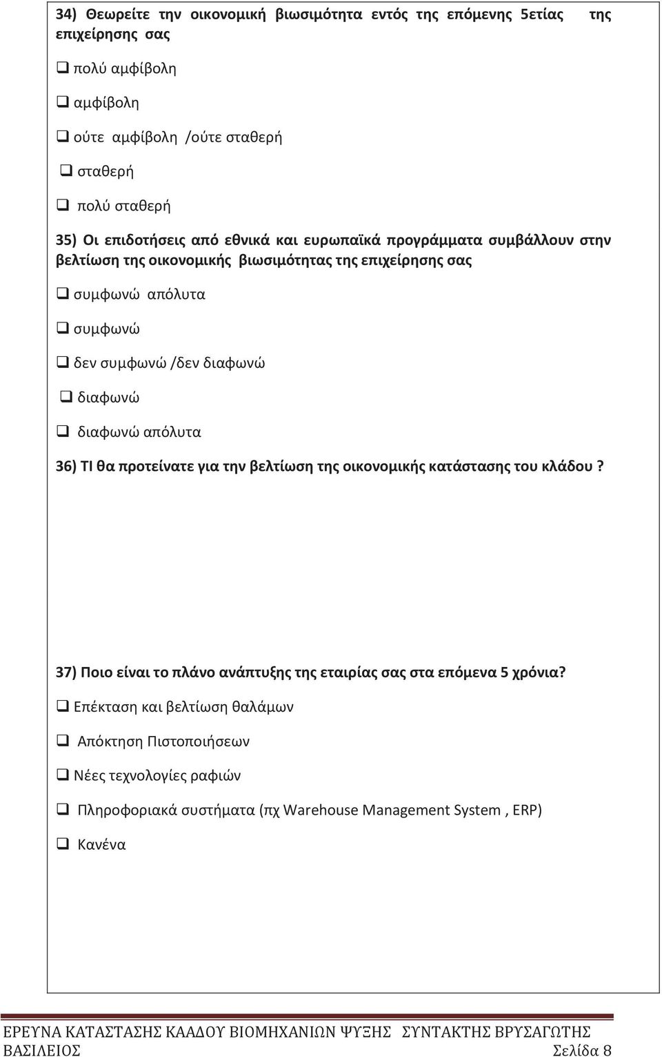 36) ΤΙ θα προτείνατε για την βελτίωση τη οικονομική κατάσταση του κλάδου? 37) Ποιο είναι το πλάνο ανάπτυξη τη εταιρία σα στα επόμενα 5 χρόνια?