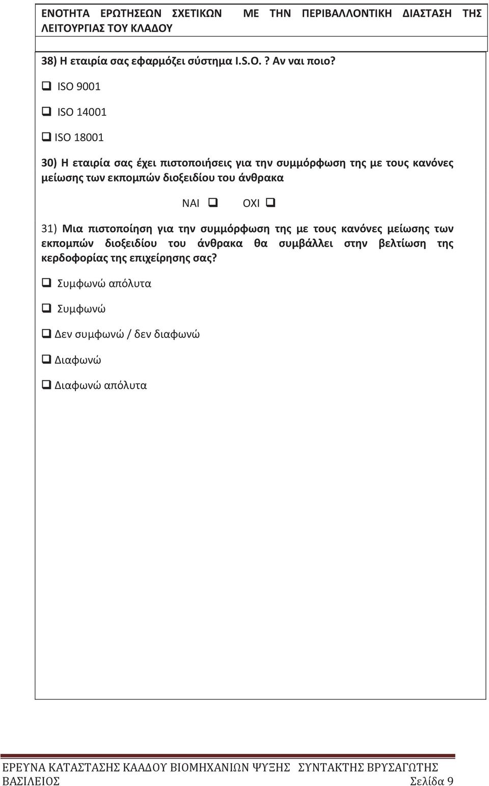 ISO 9001 ISO 14001 ISO 18001 30) Η εταιρία σα έχει πιστοποιήσει για την συμμόρφωση τη με του κανόνε μείωση των εκπομπών διοξειδίου του