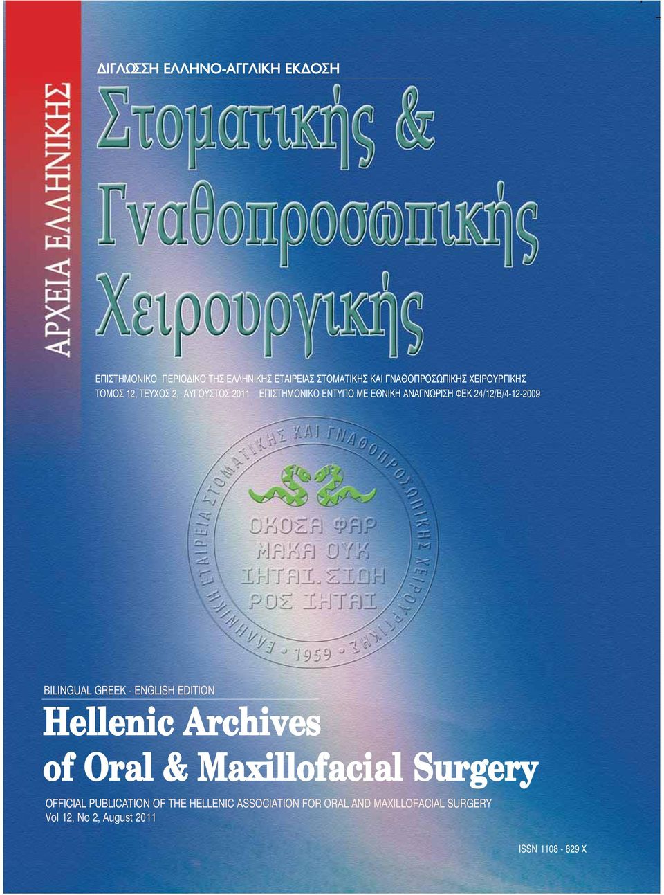 ΦΕΚ 24/12/Β/4-12-29 ΒILINGUAL GREEK - ENGLISH EDITION Hellenic Archives of Oral & Maxillofacial Surgery