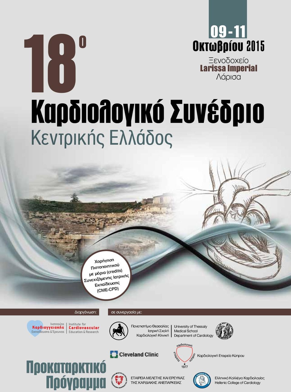 Σχολή Καρδιολογική Κλινική University of Thessaly Medical School Department of Cardiology Προκαταρκτικό Πρόγραµµα ΕΤΑΙΡΕΙΑ