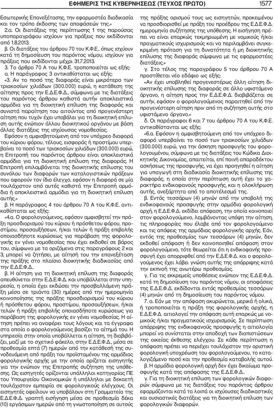 Η παράγραφος 3 αντικαθίσταται ως εξής: «3. Αν το ποσό της διαφοράς είναι μικρότερο των τριακοσίων χιλιάδων (300.000) ευρώ, η κατάθεση της αίτησης προς την Ε.Δ.