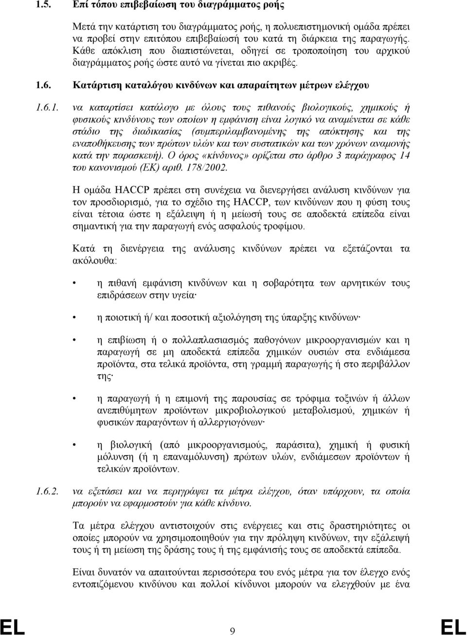 6. Κατάρτιση καταλόγου κινδύνων και απαραίτητων μέτρων ελέγχου 1.