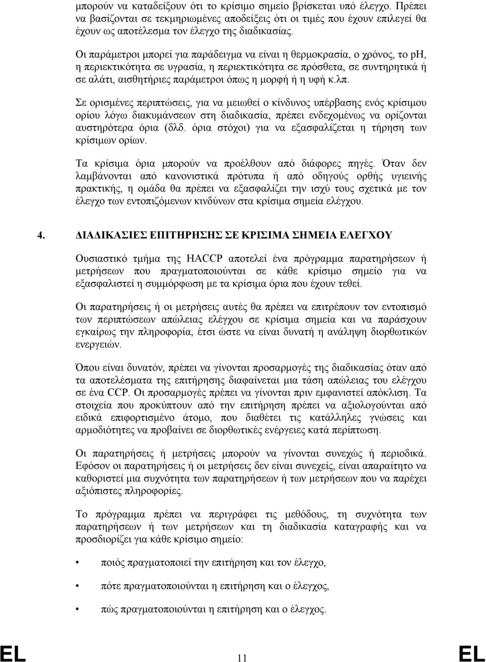 ή η υφή κ.λπ. Σε ορισμένες περιπτώσεις, για να μειωθεί ο κίνδυνος υπέρβασης ενός κρίσιμου ορίου λόγω διακυμάνσεων στη διαδικασία, πρέπει ενδεχομένως να ορίζονται αυστηρότερα όρια (δλδ.