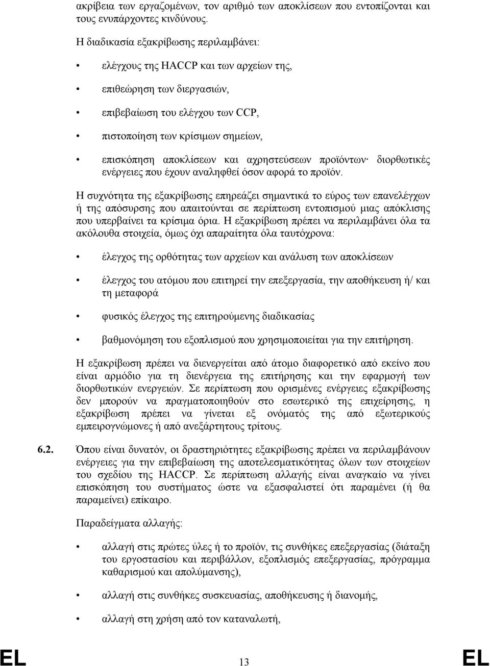 αχρηστεύσεων προϊόντων διορθωτικές ενέργειες που έχουν αναληφθεί όσον αφορά το προϊόν.