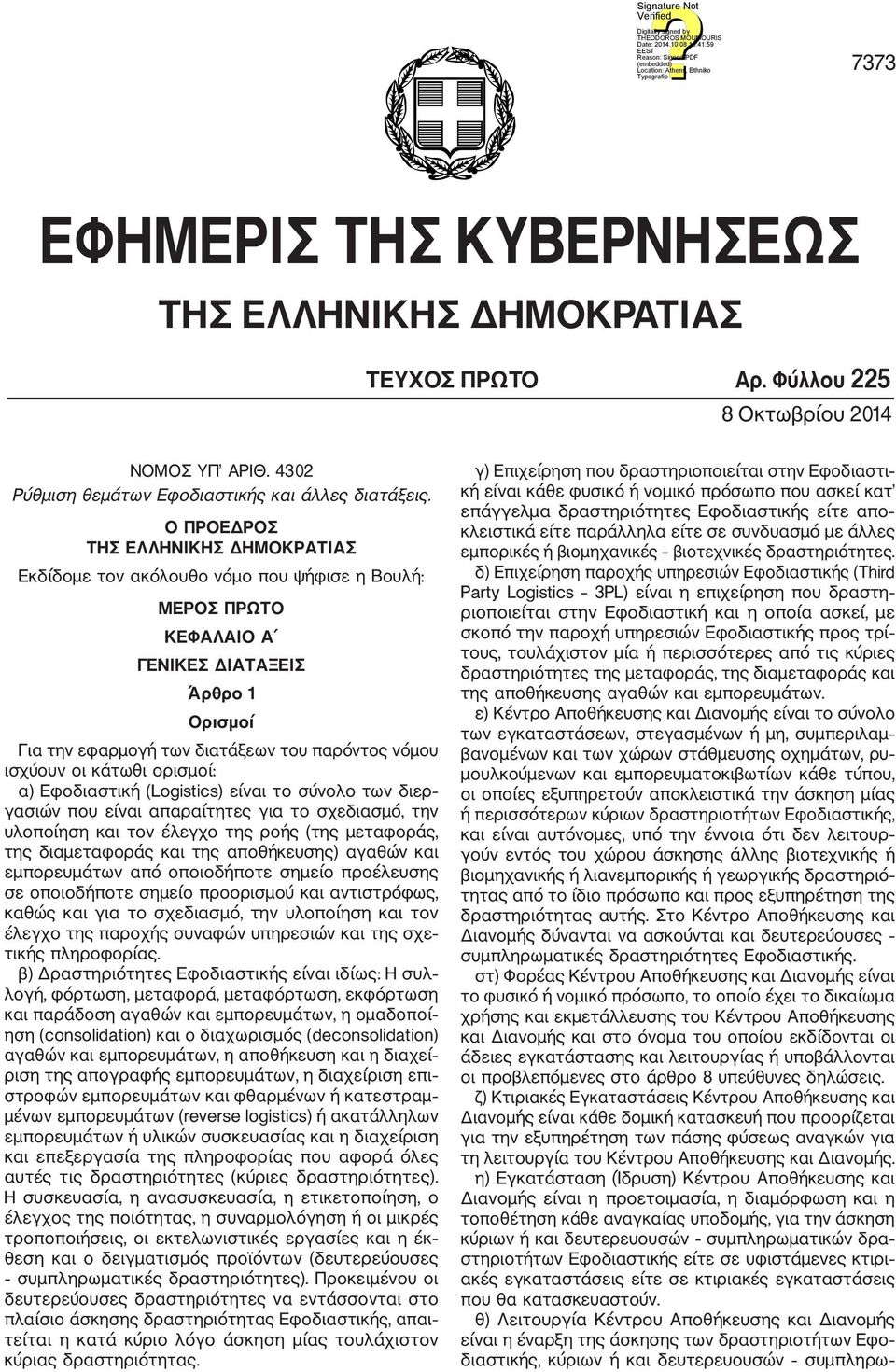 οι κάτωθι ορισμοί: α) Εφοδιαστική (Logistics) είναι το σύνολο των διερ γασιών που είναι απαραίτητες για το σχεδιασμό, την υλοποίηση και τον έλεγχο της ροής (της μεταφοράς, της διαμεταφοράς και της