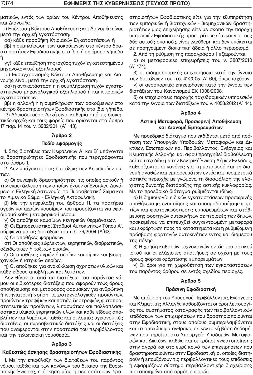 στο ίδιο ή σε όμορο γήπεδο ή γγ) κάθε επαύξηση της ισχύος τυχόν εγκατεστημένου μηχανολογικού εξοπλισμού.