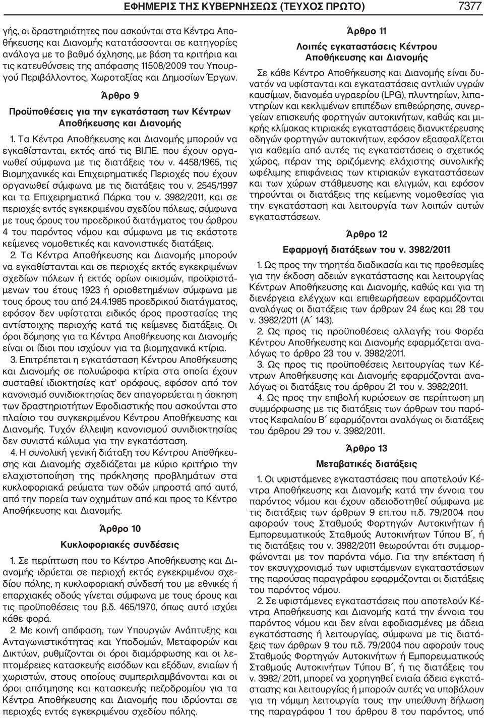 Τα Κέντρα Αποθήκευσης και Διανομής μπορούν να εγκαθίστανται, εκτός από τις ΒΙ.ΠΕ. που έχουν οργα νωθεί σύμφωνα με τις διατάξεις του ν.