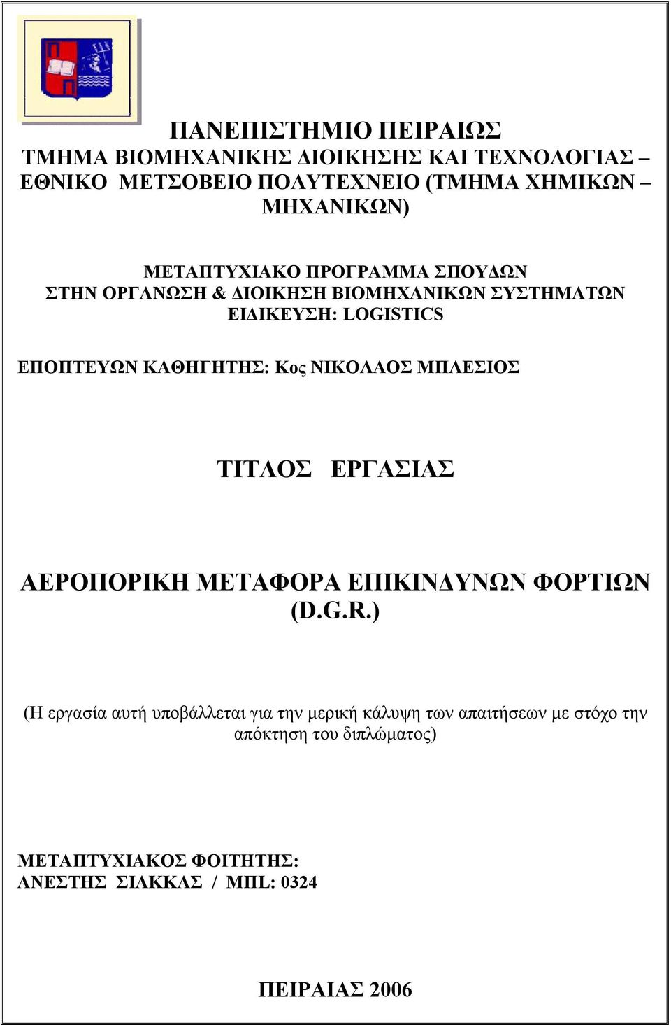 Κος ΝΙΚΟΛΑΟΣ ΜΠΛΕΣΙΟΣ ΤΙΤΛΟΣ ΕΡΓΑΣΙΑΣ ΑΕΡΟΠΟΡΙΚΗ ΜΕΤΑΦΟΡΑ ΕΠΙΚΙΝΔΥΝΩΝ ΦΟΡΤΙΩΝ (D.G.R.