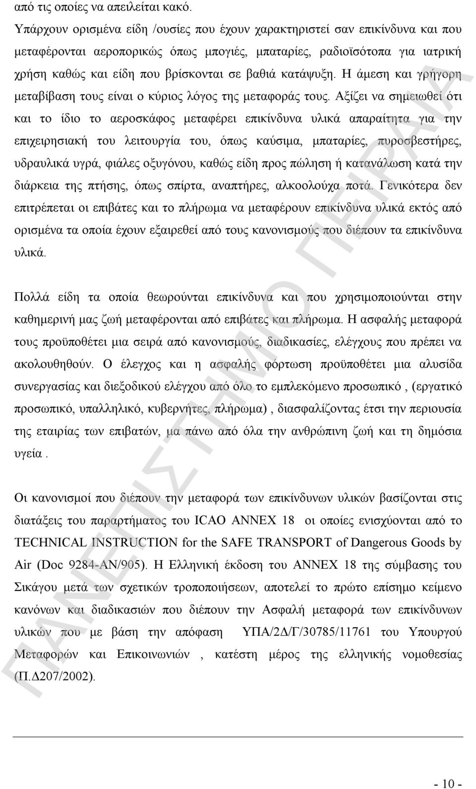 κατάψυξη. Η άμεση και γρήγορη μεταβίβαση τους είναι ο κύριος λόγος της μεταφοράς τους.