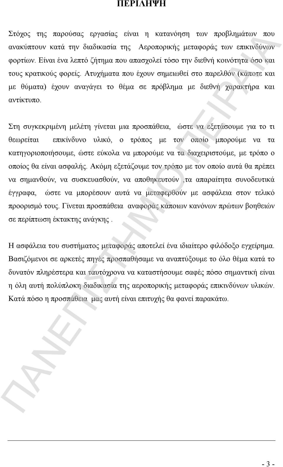 Ατυχήματα που έχουν σημειωθεί στο παρελθόν (κάποτε και με θύματα) έχουν αναγάγει το θέμα σε πρόβλημα με διεθνή χαρακτήρα και αντίκτυπο.