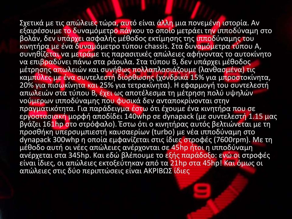 Στα δυναμόμετρα τύπου Α, συνηθίζεται να μετράμε τις παρασιτικές απώλειες αφήνοντας το αυτοκίνητο να επιβραδύνει πάνω στα ράουλα.