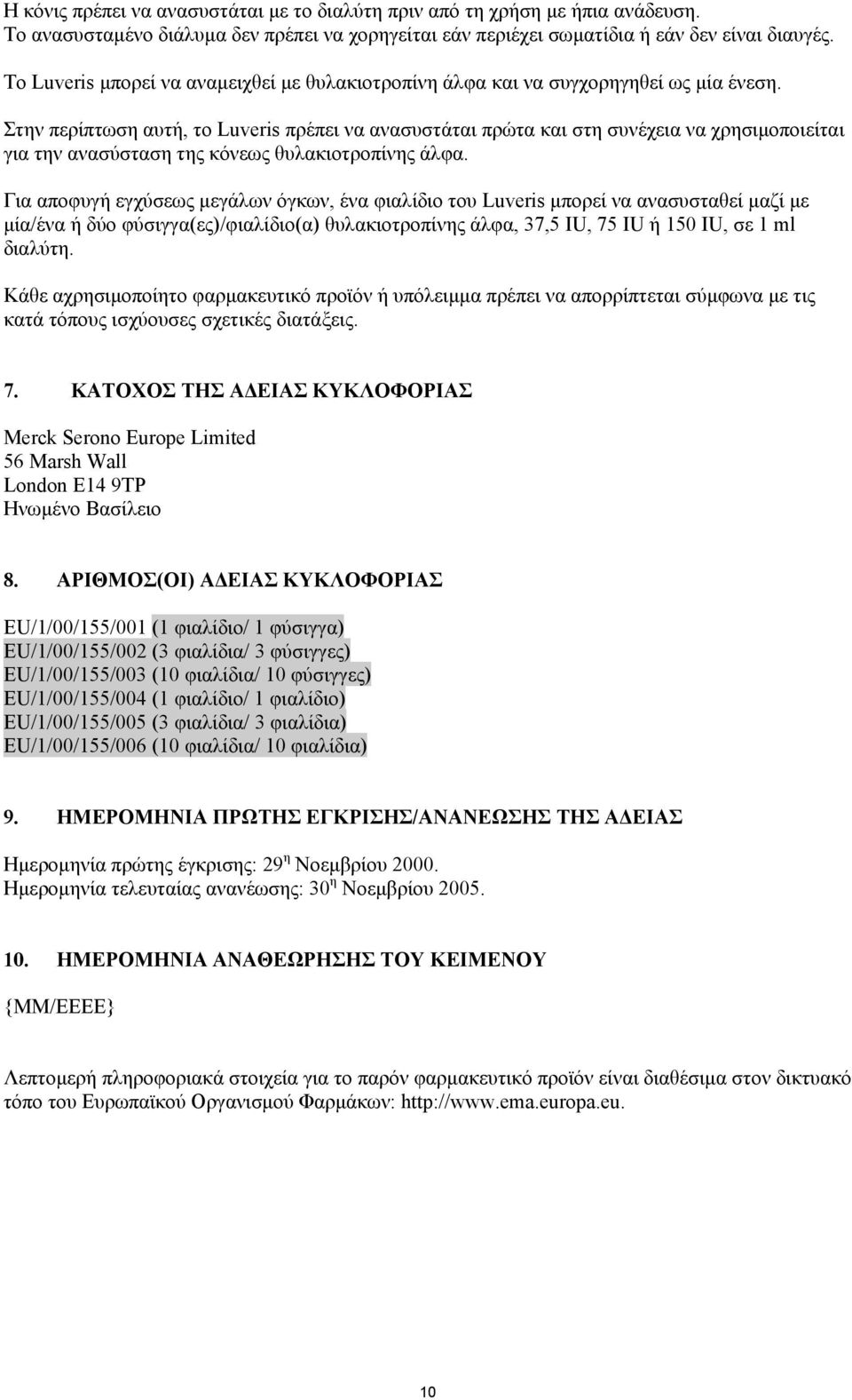 Στην περίπτωση αυτή, το Luveris πρέπει να ανασυστάται πρώτα και στη συνέχεια να χρησιμοποιείται για την ανασύσταση της κόνεως θυλακιοτροπίνης άλφα.