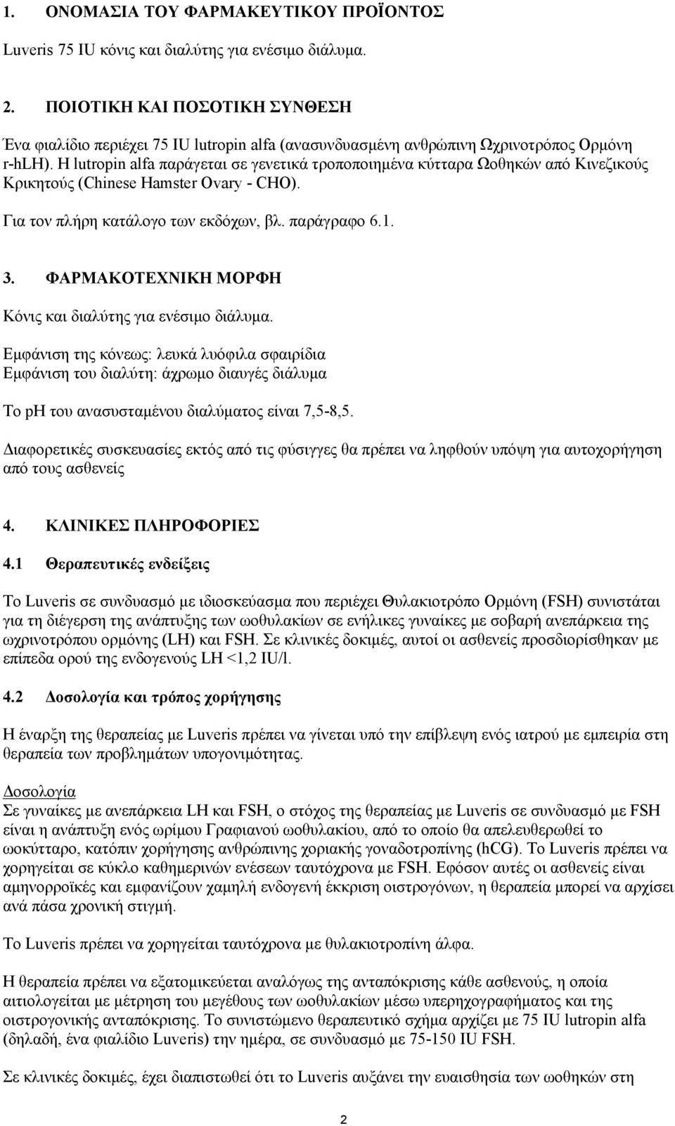 Η lutropin alfa παράγεται σε γενετικά τροποποιημένα κύτταρα Ωοθηκών από Κινεζικούς Κρικητούς (Chinese Hamster Ovary - CHO). Για τον πλήρη κατάλογο των εκδόχων, βλ. παράγραφο 6.1. 3.