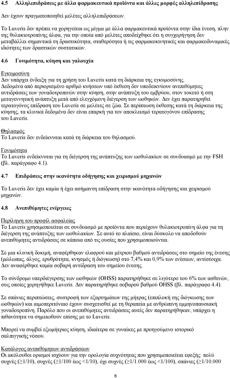 σημαντικά τη δραστικότητα, σταθερότητα ή τις φαρμακοκινητικές και φαρμακοδυναμικές ιδιότητες των δραστικών συστατικών. 4.