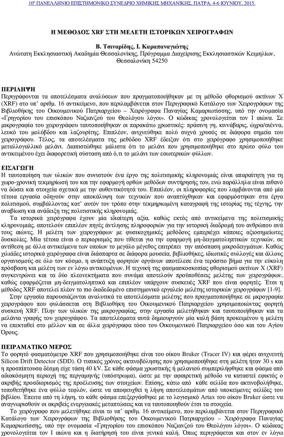 τη µέθοδο φθορισµού ακτίνων Χ (XRF) στο υπ αριθµ.
