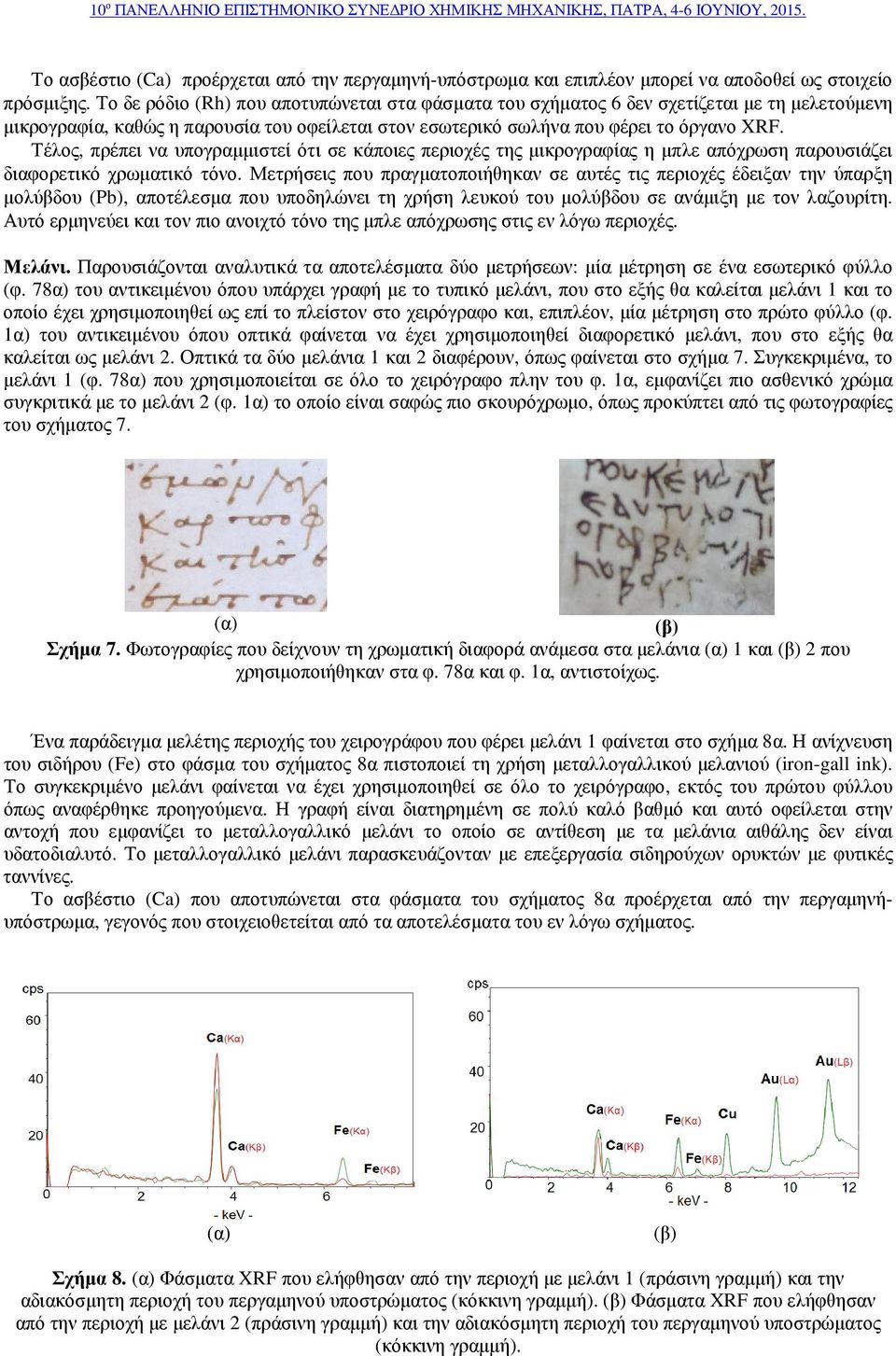 Τέλος, πρέπει να υπογραµµιστεί ότι σε κάποιες περιοχές της µικρογραφίας η µπλε απόχρωση παρουσιάζει διαφορετικό χρωµατικό τόνο.