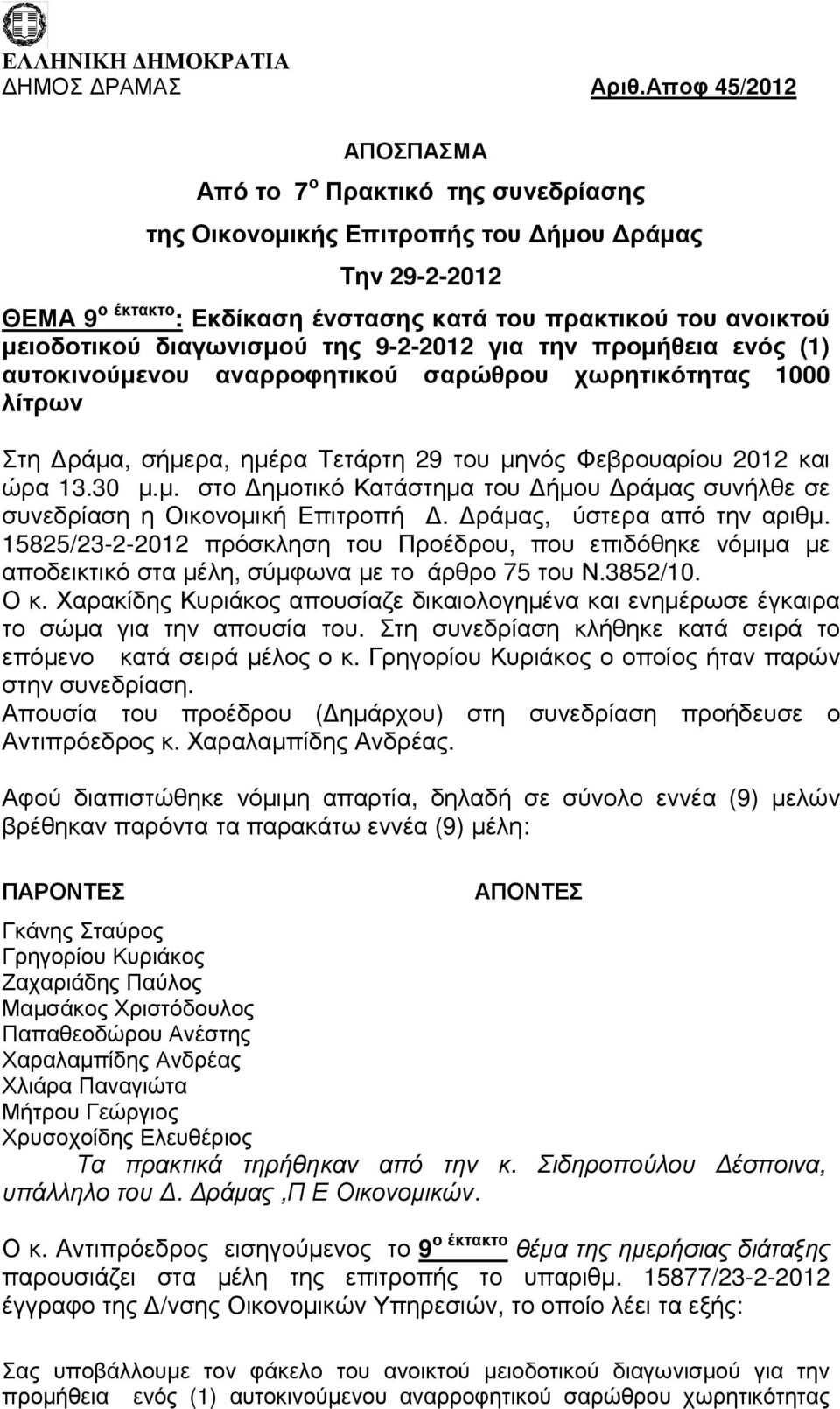 διαγωνισµού της 9-2-2012 για την προµήθεια ενός (1) αυτοκινούµενου αναρροφητικού σαρώθρου χωρητικότητας 1000 λίτρων Στη ράµα, σήµερα, ηµέρα Τετάρτη 29 του µηνός Φεβρουαρίου 2012 και ώρα 13.30 µ.µ. στο ηµοτικό Κατάστηµα του ήµου ράµας συνήλθε σε συνεδρίαση η Οικονοµική Επιτροπή.