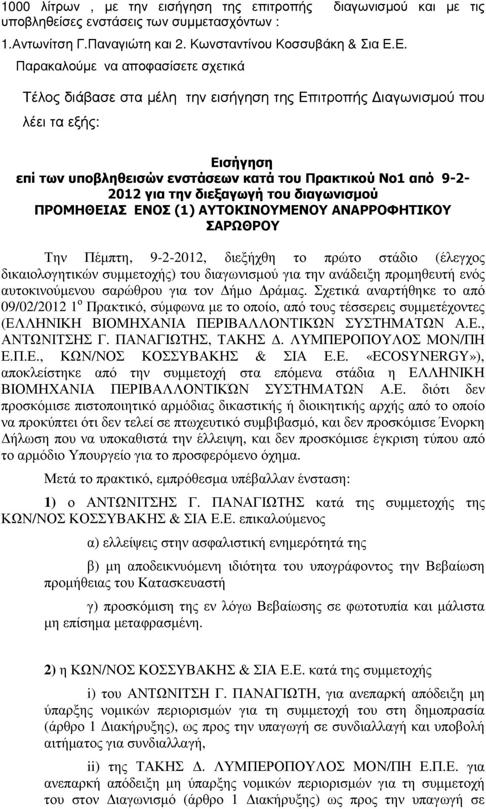 την διεξαγωγή του διαγωνισµού ΠΡΟΜΗΘΕΙΑΣ ENOΣ (1) ΑΥΤΟΚΙΝΟΥΜΕΝΟΥ ΑΝΑΡΡΟΦΗΤΙΚΟΥ ΣΑΡΩΘΡΟΥ Την Πέµπτη, 9-2-2012, διεξήχθη το πρώτο στάδιο (έλεγχος δικαιολογητικών συµµετοχής) του διαγωνισµού για την