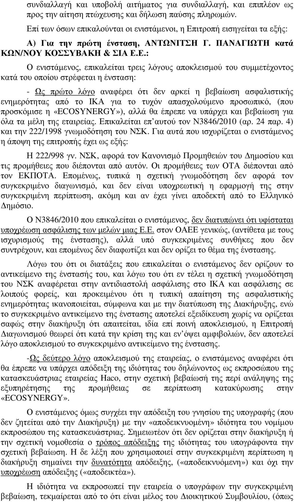 αποκλεισµού του συµµετέχοντος κατά του οποίου στρέφεται η ένσταση: - Ως πρώτο λόγο αναφέρει ότι δεν αρκεί η βεβαίωση ασφαλιστικής ενηµερότητας από το ΙΚΑ για το τυχόν απασχολούµενο προσωπικό, (που