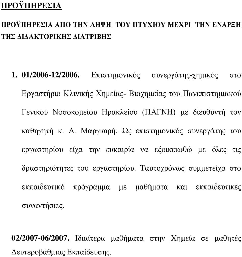 τον καθηγητή κ. Α. Μαργιωρή. Ως επιστημονικός συνεργάτης του εργαστηρίου είχα την ευκαιρία να εξοικειωθώ με όλες τις δραστηριότητες του εργαστηρίου.