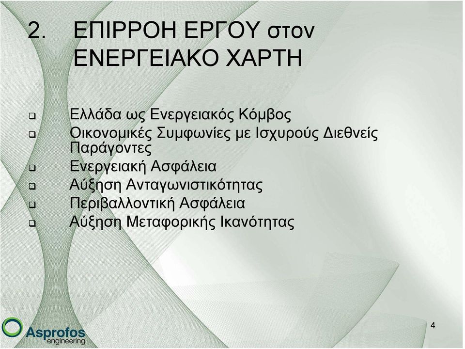 Διεθνείς Παράγοντες Ενεργειακή Ασφάλεια Αύξηση