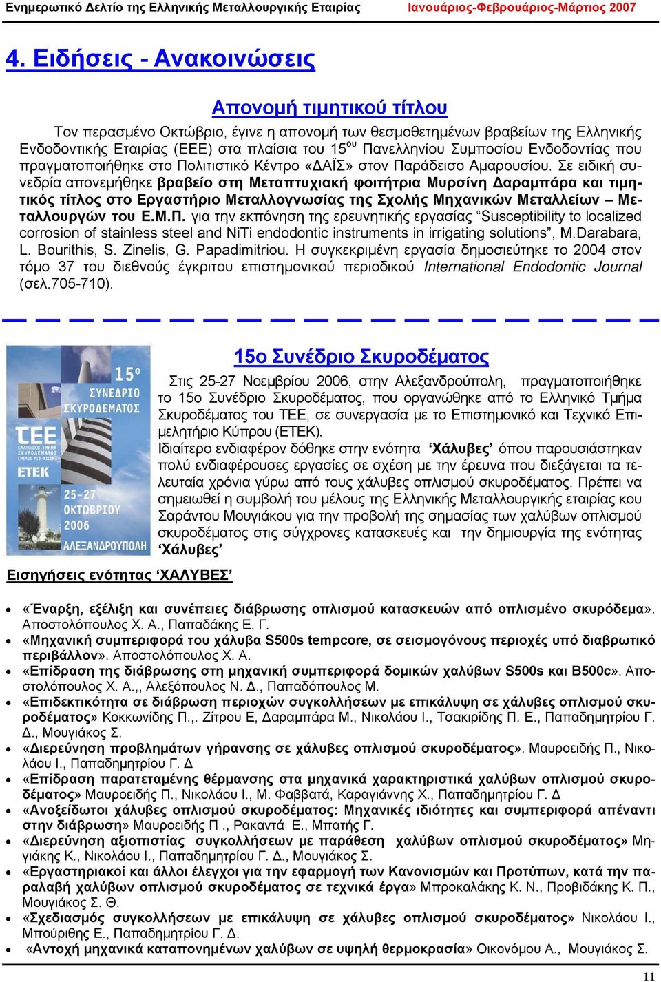 Σε ειδική συνεδρία απονεμήθηκε βραβείο στη Μεταπτυχιακή φοιτήτρια Μυρσίνη Δαραμπάρα και τιμητικός τίτλος στο Εργαστήριο Μεταλλογνωσίας της Σχολής Μηχανικών Μεταλλείων Μεταλλουργών του Ε.Μ.Π.