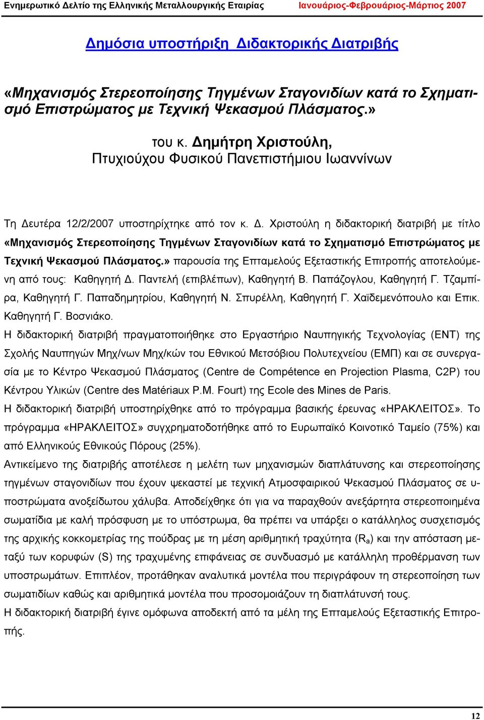 υτέρα 12/2/2007 υποστηρίχτηκε από τον κ. Δ. Χριστούλη η διδακτορική διατριβή με τίτλο «Μηχανισμός Στερεοποίησης Τηγμένων Σταγονιδίων κατά το Σχηματισμό Επιστρώματος με Τεχνική Ψεκασμού Πλάσματος.