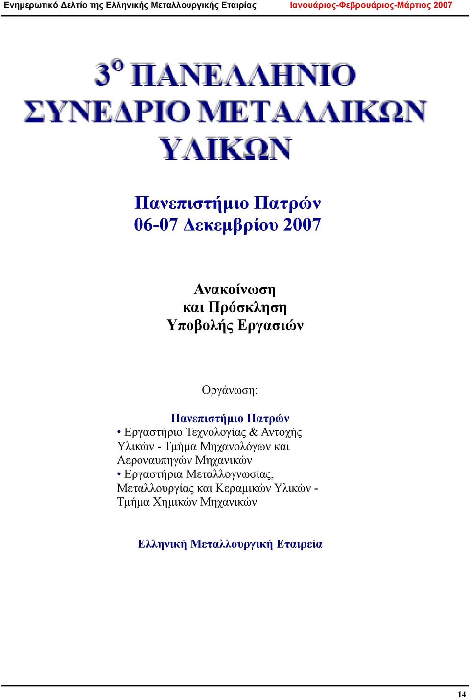 Τμήμα Μηχανολόγων και Αεροναυπηγών Μηχανικών Εργαστήρια Μεταλλογνωσίας,