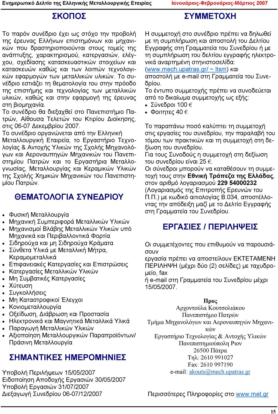 Το συνέδριο εστιάζει τη θεματολογία του στην πρόοδο της επιστήμης και τεχνολογίας των μεταλλικών υλικών, καθώς και στην εφαρμογή της έρευνας στη βιομηχανία.