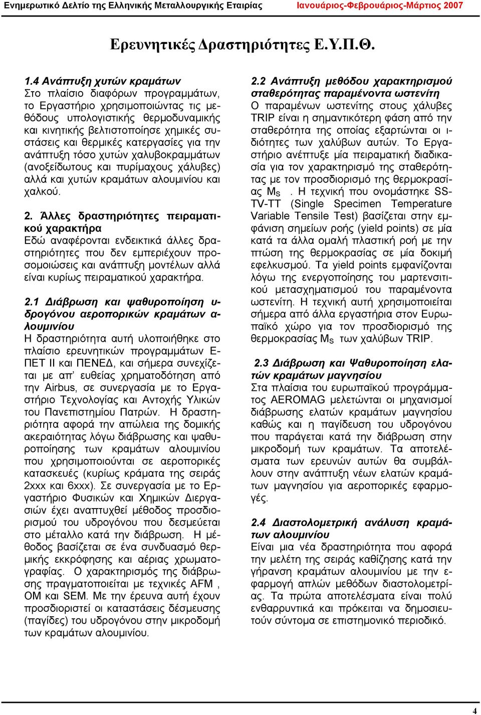 κατεργασίες για την ανάπτυξη τόσο χυτών χαλυβοκραμμάτων (ανοξείδωτους και πυρίμαχους χάλυβες) αλλά και χυτών κραμάτων αλουμινίου και χαλκού. 2.