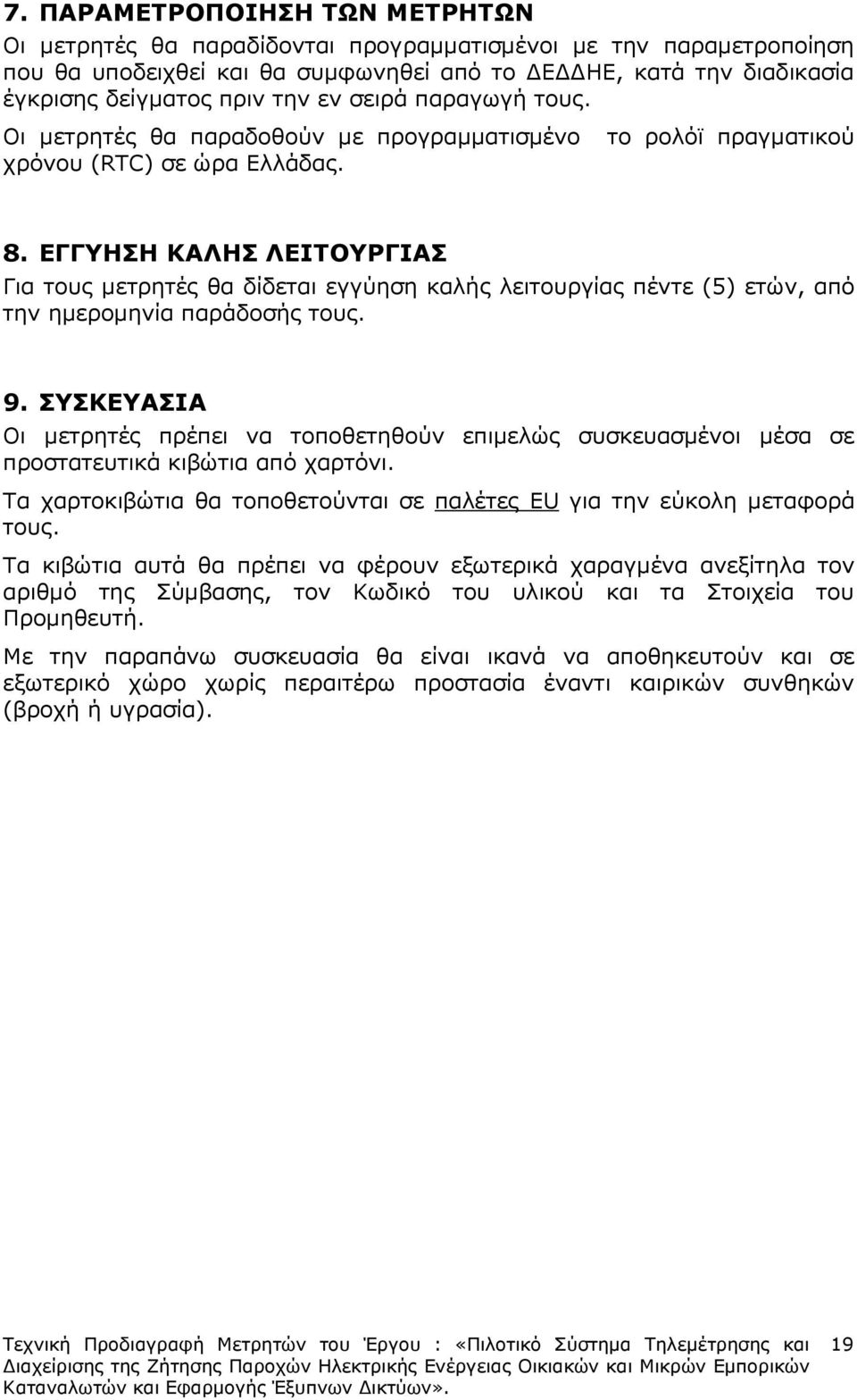 ΕΓΓΥΗΣΗ ΚΑΛΗΣ ΛΕΙΤΟΥΡΓΙΑΣ Για τους µετρητές θα δίδεται εγγύηση καλής λειτουργίας πέντε (5) ετών, από την ηµεροµηνία παράδοσής τους. 9.