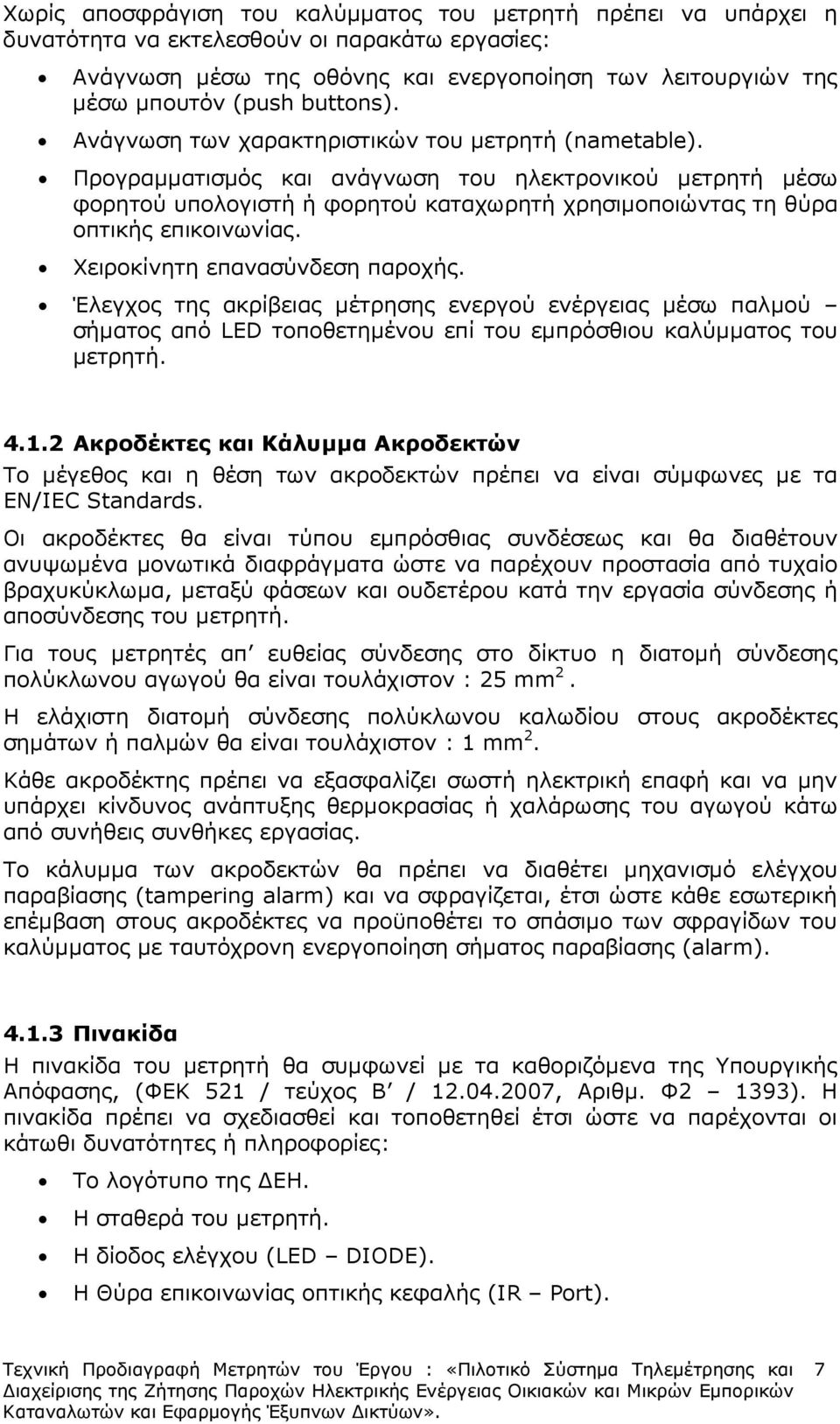 Προγραµµατισµός και ανάγνωση του ηλεκτρονικού µετρητή µέσω φορητού υπολογιστή ή φορητού καταχωρητή χρησιµοποιώντας τη θύρα οπτικής επικοινωνίας. Χειροκίνητη επανασύνδεση παροχής.