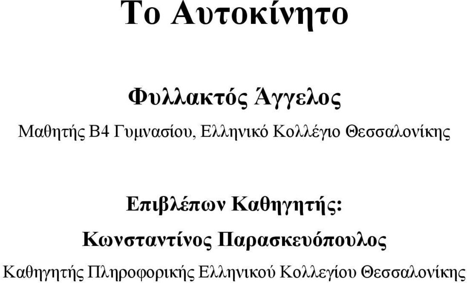 Επιβλέπων Καθηγητής: Κωνσταντίνος