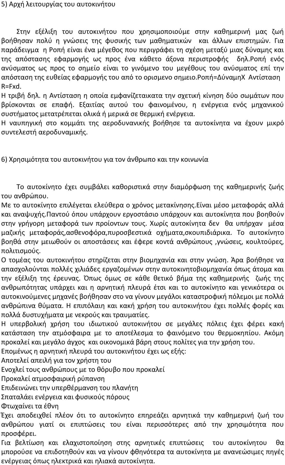 ροπή ενός ανύσματος ως προς το σημείο είναι το γινόμενο του μεγέθους του ανύσματος επί την απόσταση της ευθείας εφαρμογής του από το ορισμενο σημειο.ροπή=δύναμηχ Αντίσταση R=Fxd. Η τριβή δηλ.