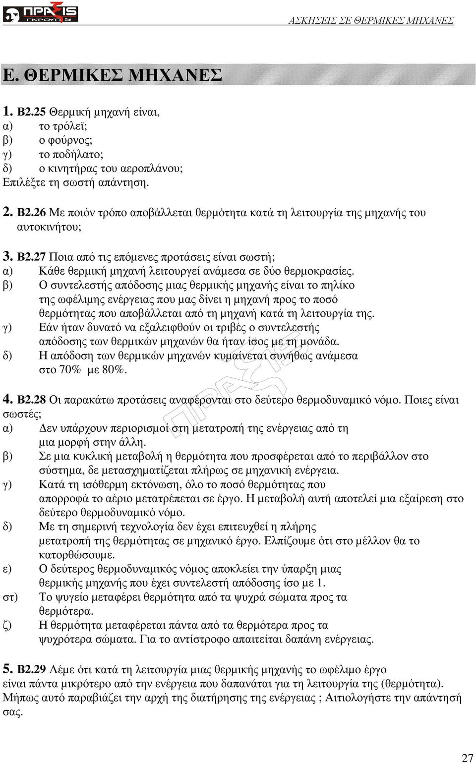 β) Ο συντελεστής απόδοσης µιας θερµικής µηχανής είναι το πηλίκο της ωφέλιµης ενέργειας που µας δίνει η µηχανή προς το ποσό θερµότητας που αποβάλλεται από τη µηχανή κατά τη λειτουργία της.