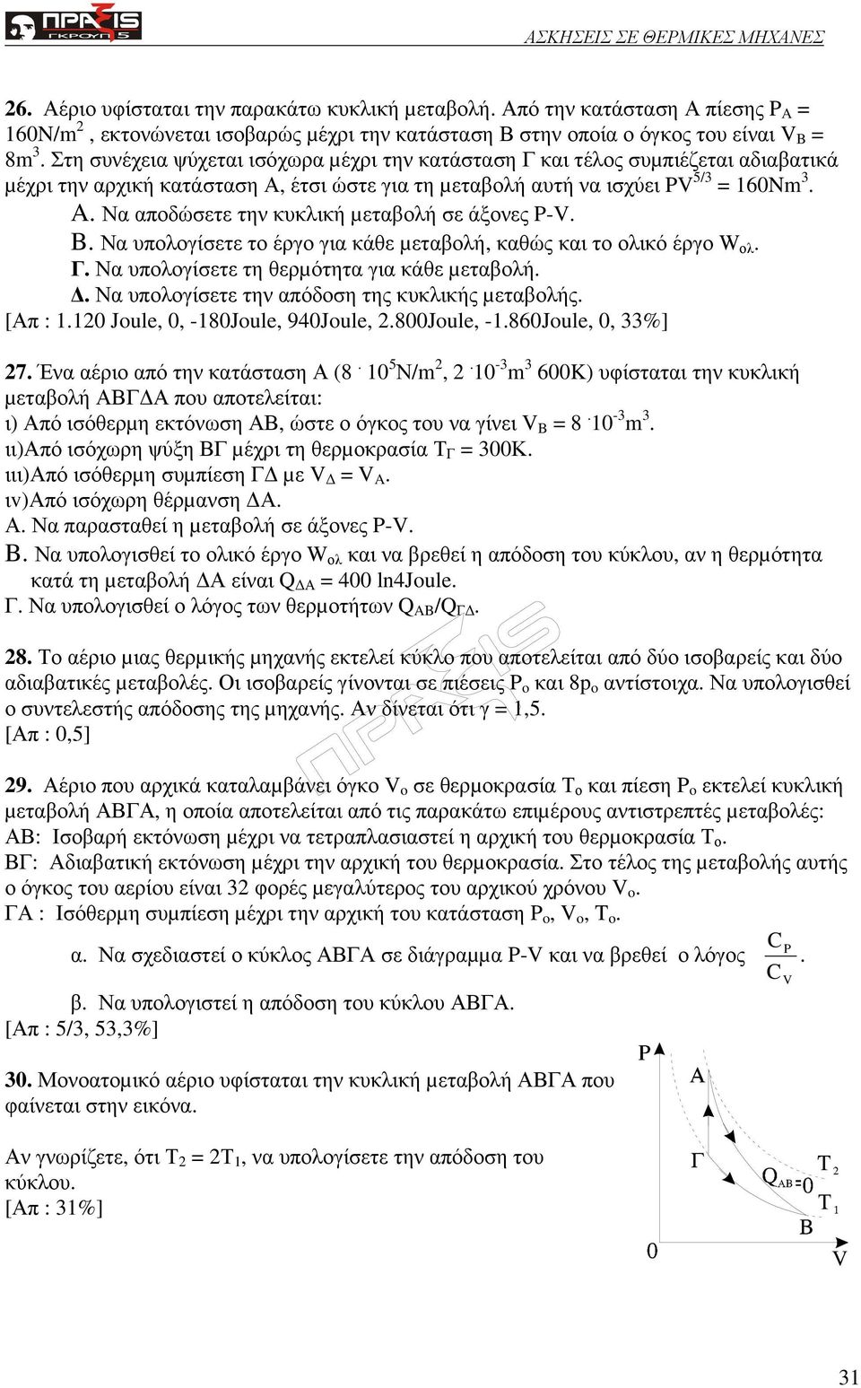 Να αποδώσετε την κυκλική µεταβολή σε άξονες P-V. B. Να υπολογίσετε το έργο για κάθε µεταβολή, καθώς και το ολικό έργο W ολ. Γ. Να υπολογίσετε τη θερµότητα για κάθε µεταβολή.