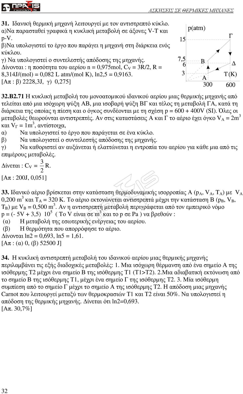 ίνονται : η ποσότητα του αερίου n = 0,975mol, C V = 3R/2, R = 8,314J/(mol) = 0,082 L atm/(mol K), ln2,5 = 0,9163. [Απ : β) 2228,3J, γ) 0,275] ΑΣΚΗΣΕΙΣ ΣΕ ΘΕΡΜΙΚΕΣ ΜΗΧΑΝΕΣ 32.Β2.