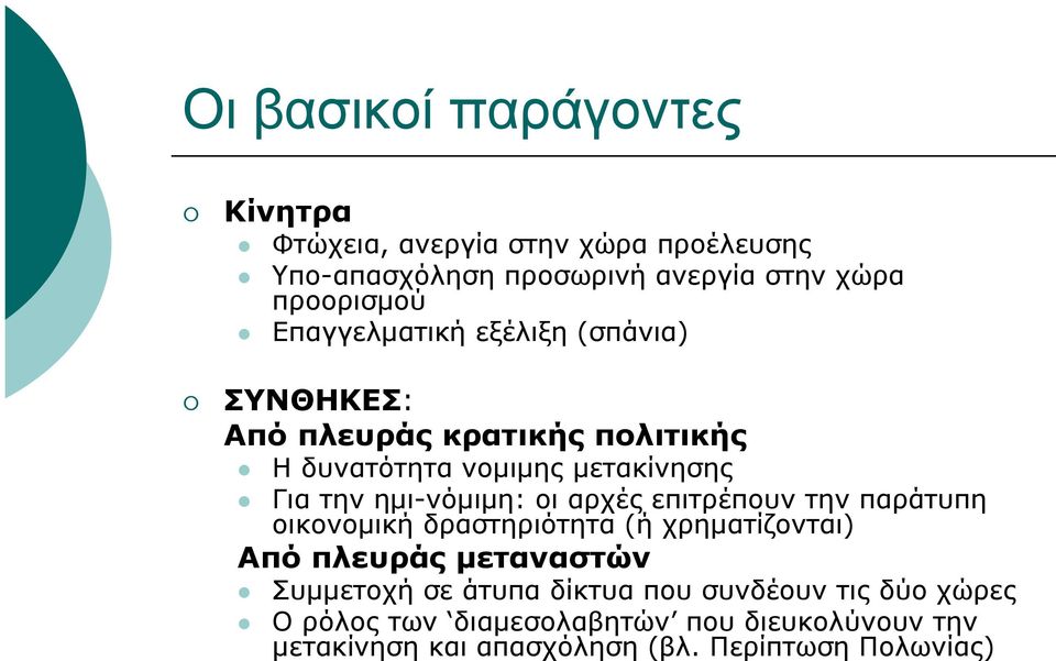 ηµι-νόµιµη: οι αρχές επιτρέπουν την παράτυπη οικονοµική δραστηριότητα (ή χρηµατίζονται) Από πλευράς µεταναστών Συµµετοχή σε